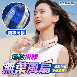 商品名稱：四核渦輪運動掛脖無葉風扇